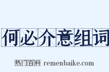 何必介意组词是什么意思的图片